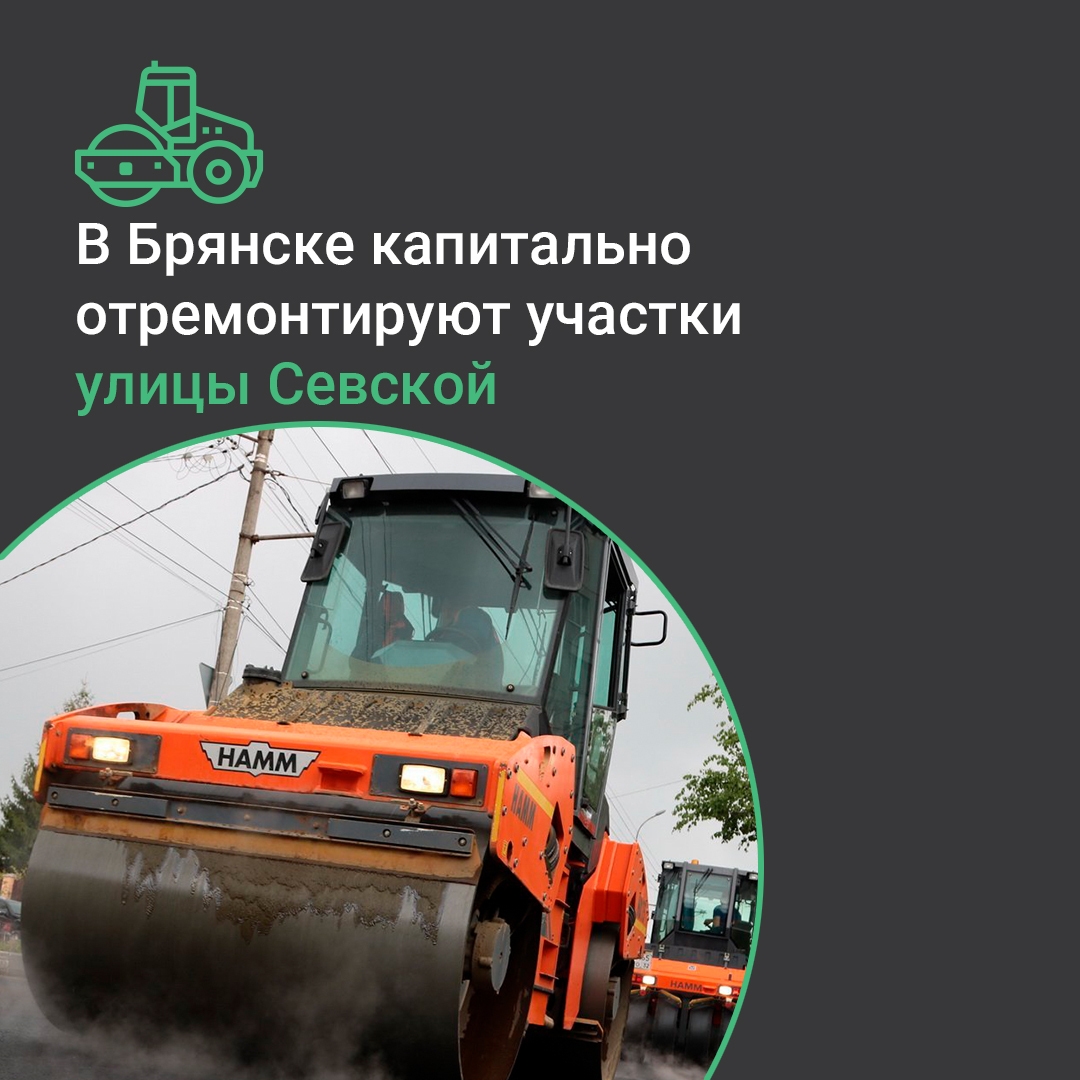 В Фокинском районе Брянска отремонтируют два участка улицы Севской