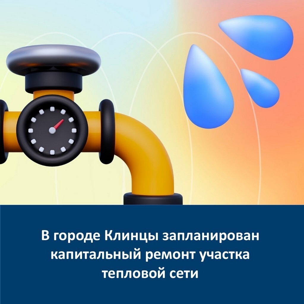 В Клинцах по нацпроекту заменят участок сети от улицы Рябка до Ворошилова