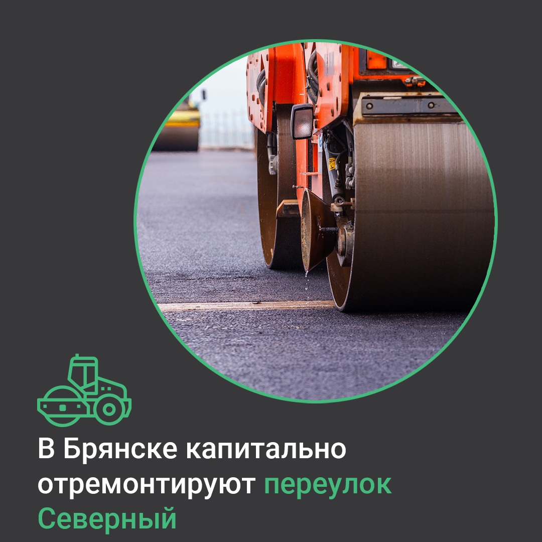 Переулок Северный в Бежицком районе преобразится