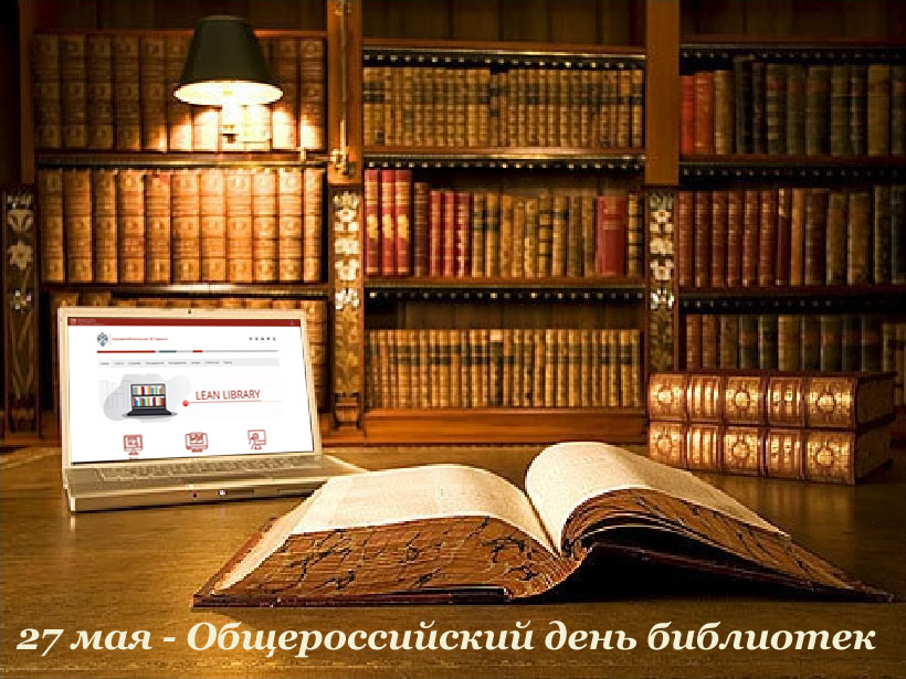 Руководители Мглинского района поздравляют с Общероссийским днем библиотек