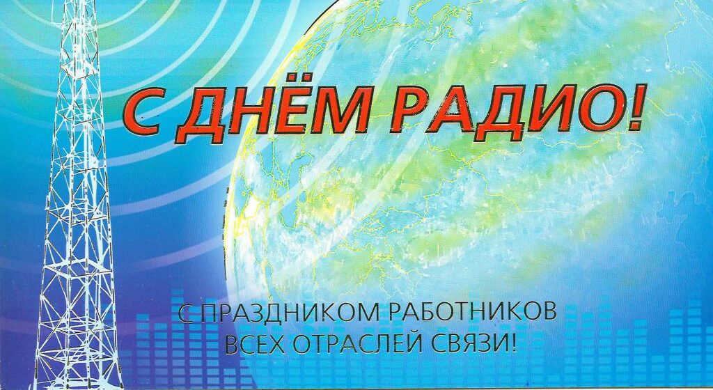 Руководители Мглинского района поздравляют с Днем радио