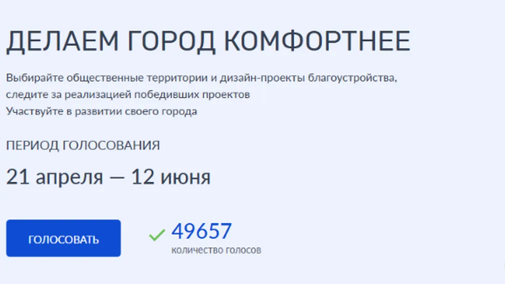 Всероссийское голосование за парки и скверы на Брянщине продолжается