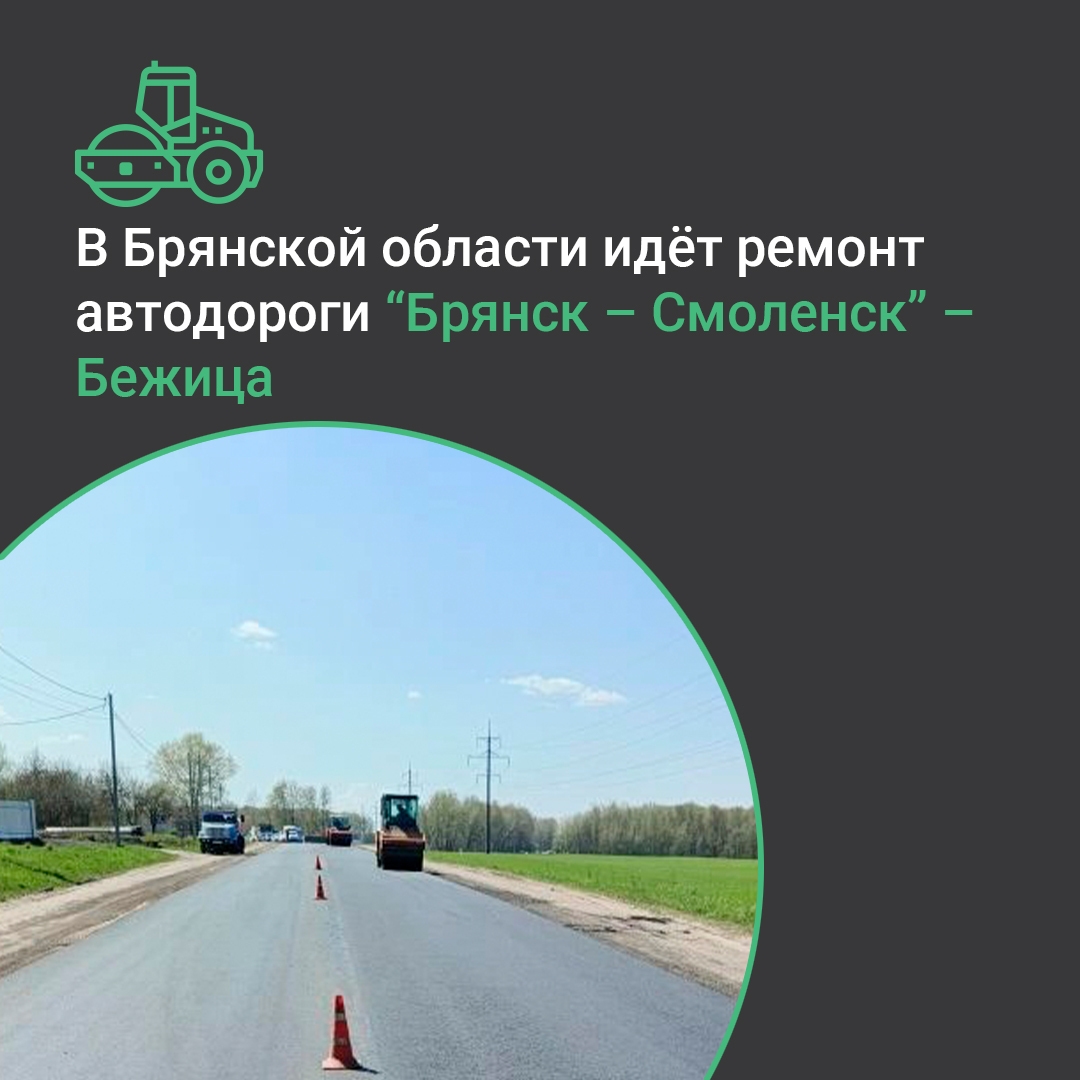 Ремонт километрового участка трассы под Брянском идёт по нацпроекту