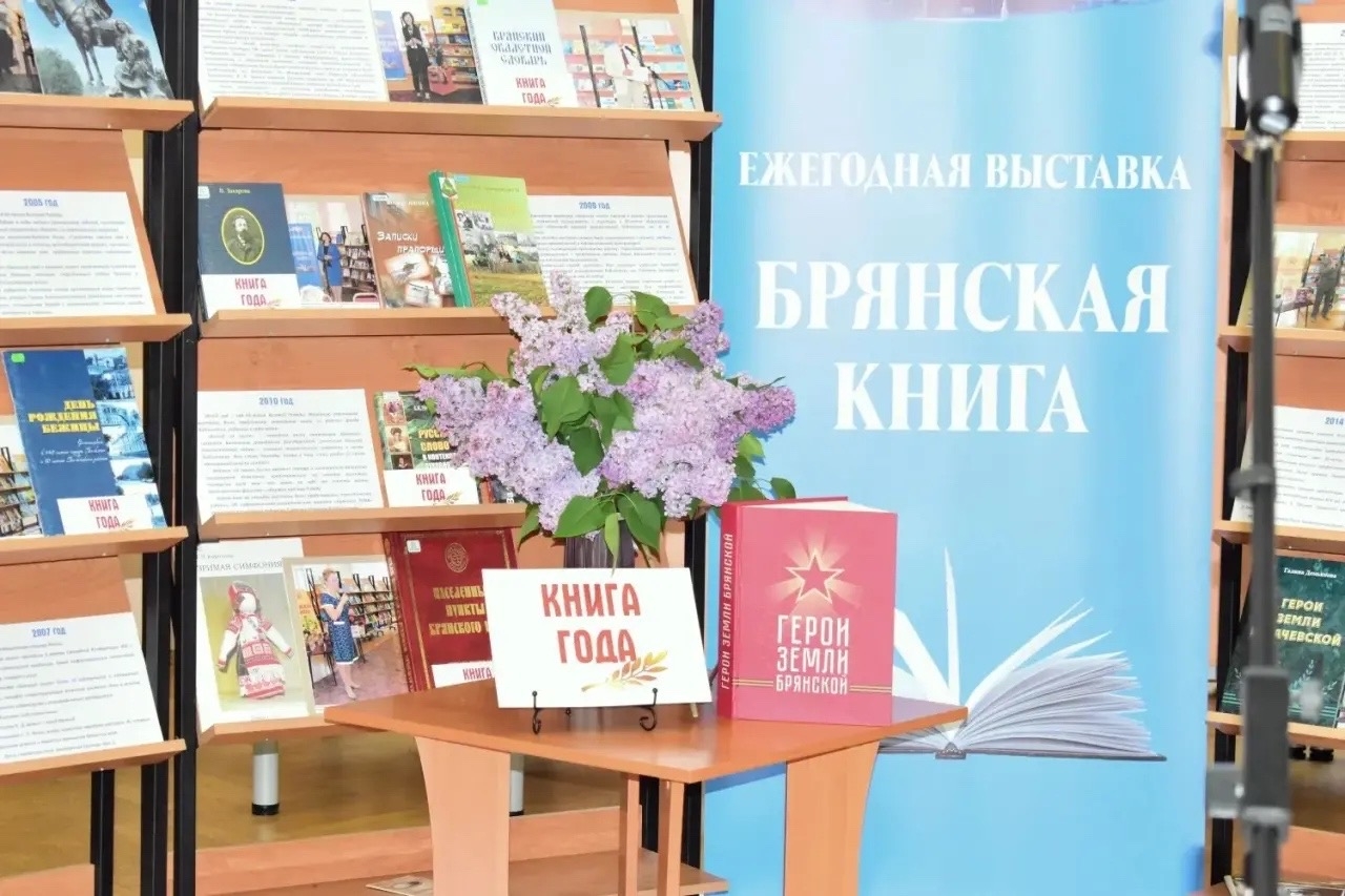 в Брянске подвели итоги конкурса «Книга года»