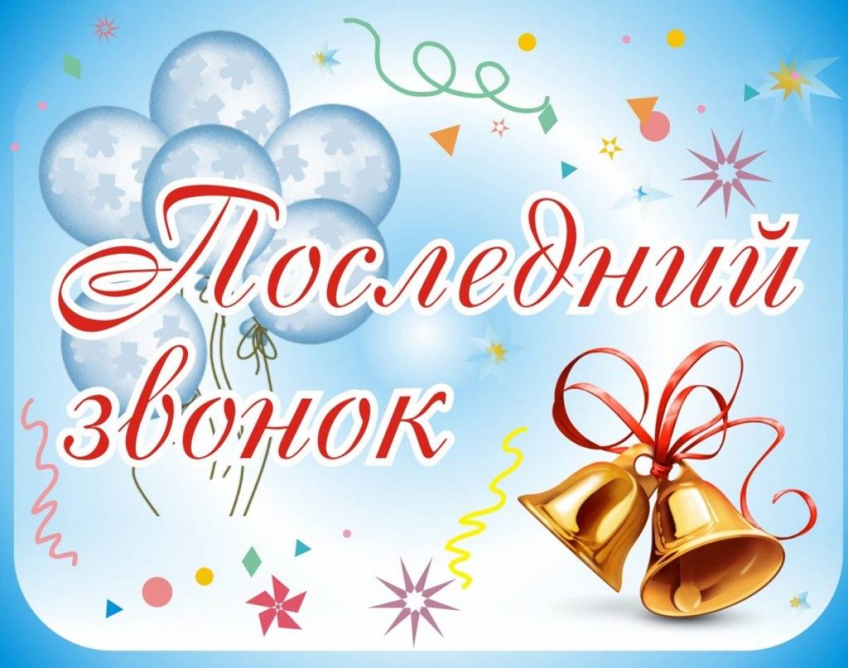 Руководители Мглинского района поздравляют с праздником Последнего звонка