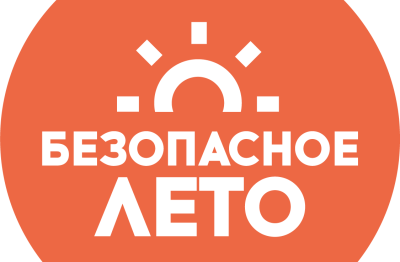 Мглинским родителям и детям напоминают о необходимости соблюдения правил безопасности летом