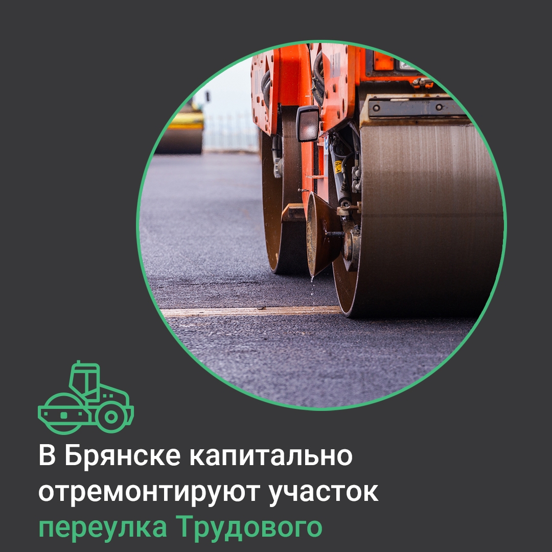В Брянске капремонт переулка Трудового пройдёт по нацпроекту