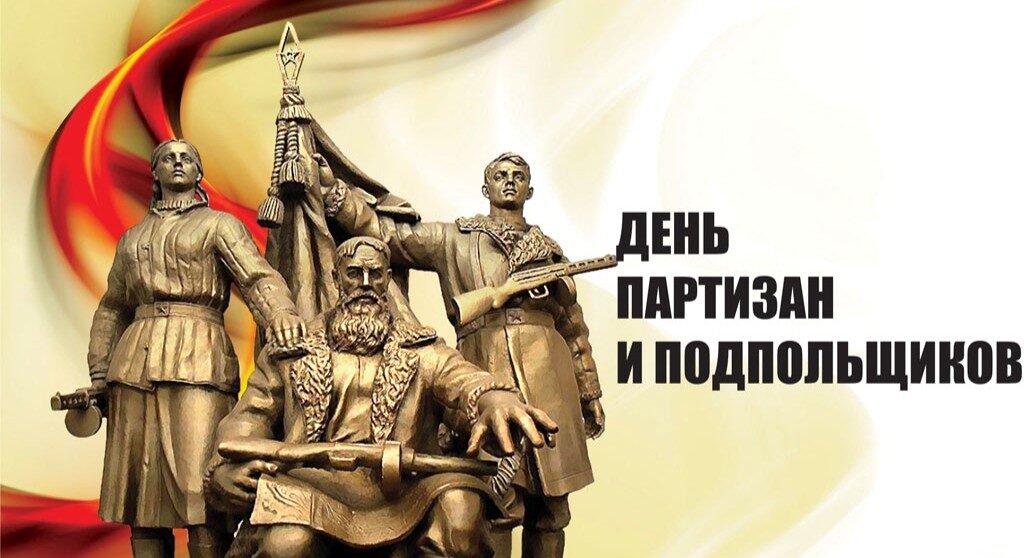 Руководители Мглинского района поздравляют с Днем партизан и подпольщиков