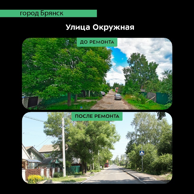 В Бежицком районе Брянска отремонтирован участок улицы Окружной