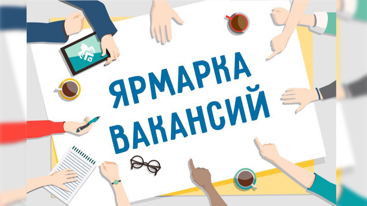 Всероссийская ярмарка трудоустройства  «Работа России. Время Возможностей»