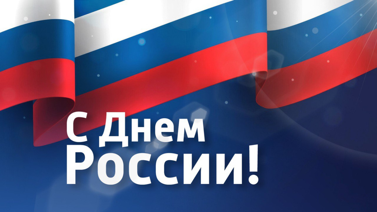 Руководители Мглинского района поздравляют с Днем России