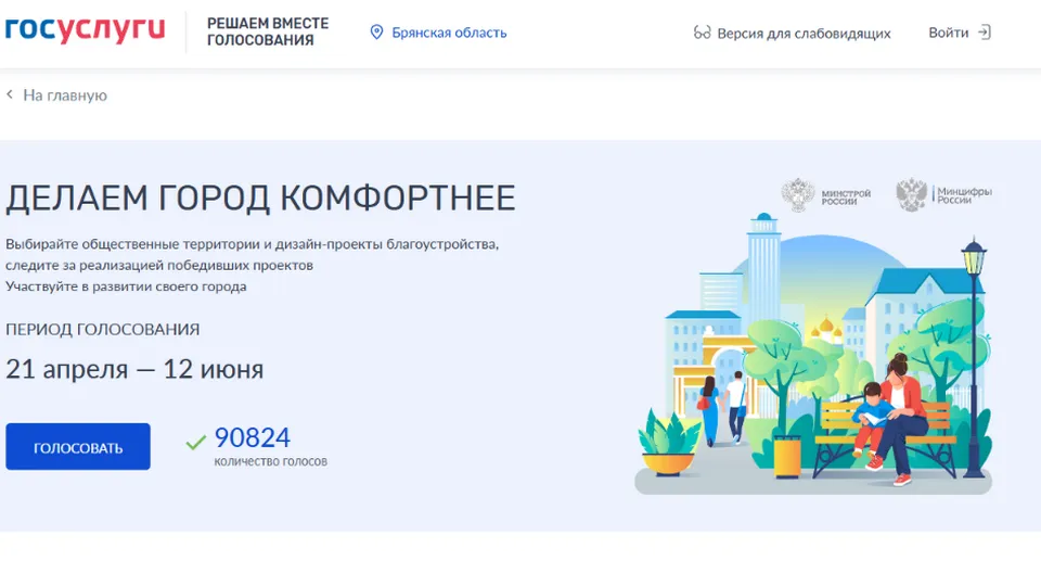 До завершения голосования за объекты благоустройства на Брянщине осталось три дня