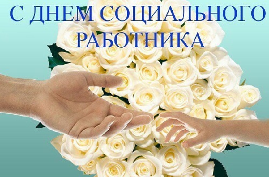 Руководители Мглинского района поздравляют с Днем социального работника