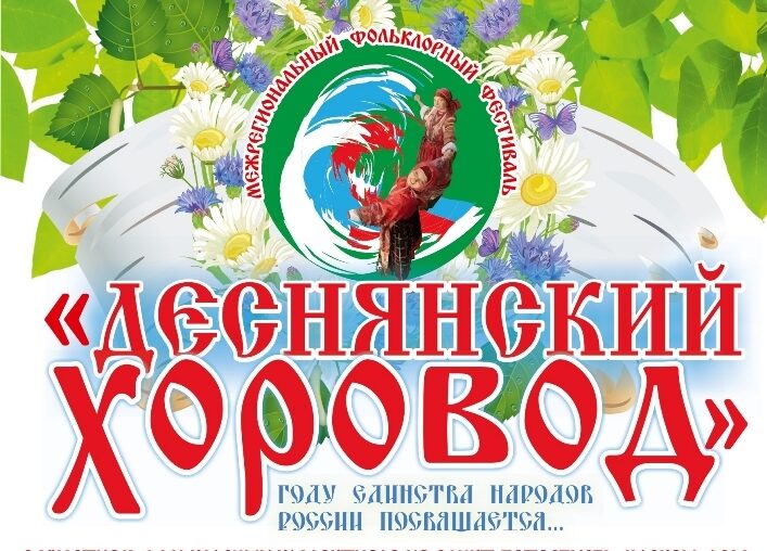 В брянском Дятьково стартует Межрегиональный фольклорный фестиваль «Деснянский хоровод»