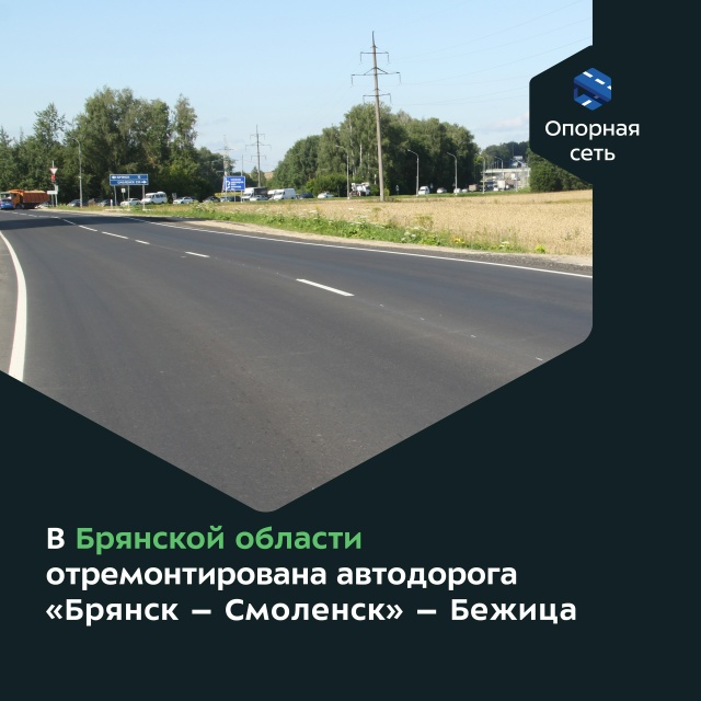 В Брянском районе отремонтировали дорогу «Брянск-Смоленск»-Бежица
