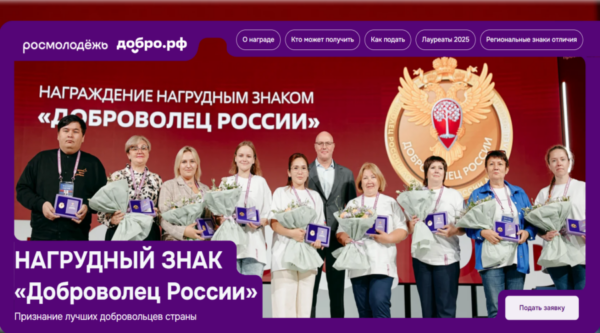 Объявлен конкурс на присуждение нагрудного знака «Доброволец России»
