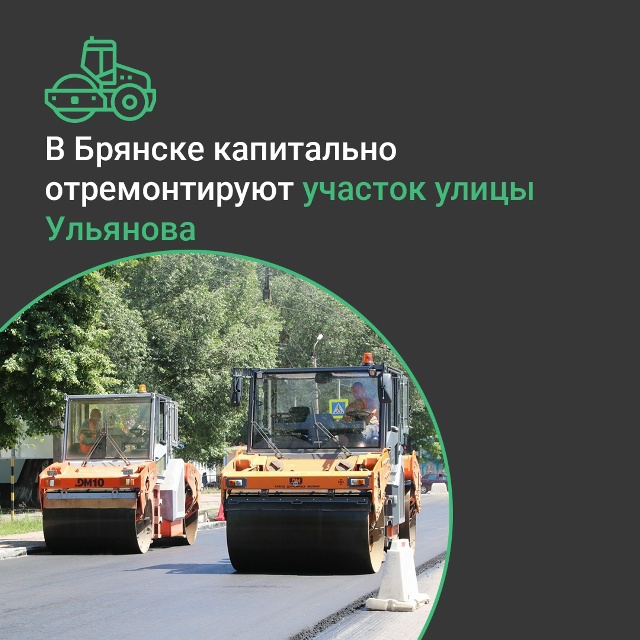 В Брянске капитально отремонтируют участок улицы Ульянова