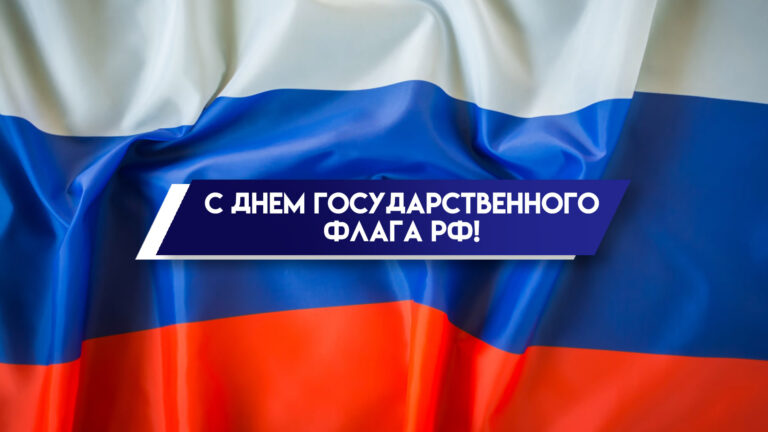 Руководители Мглинского района поздравляют с Днем государственного флага