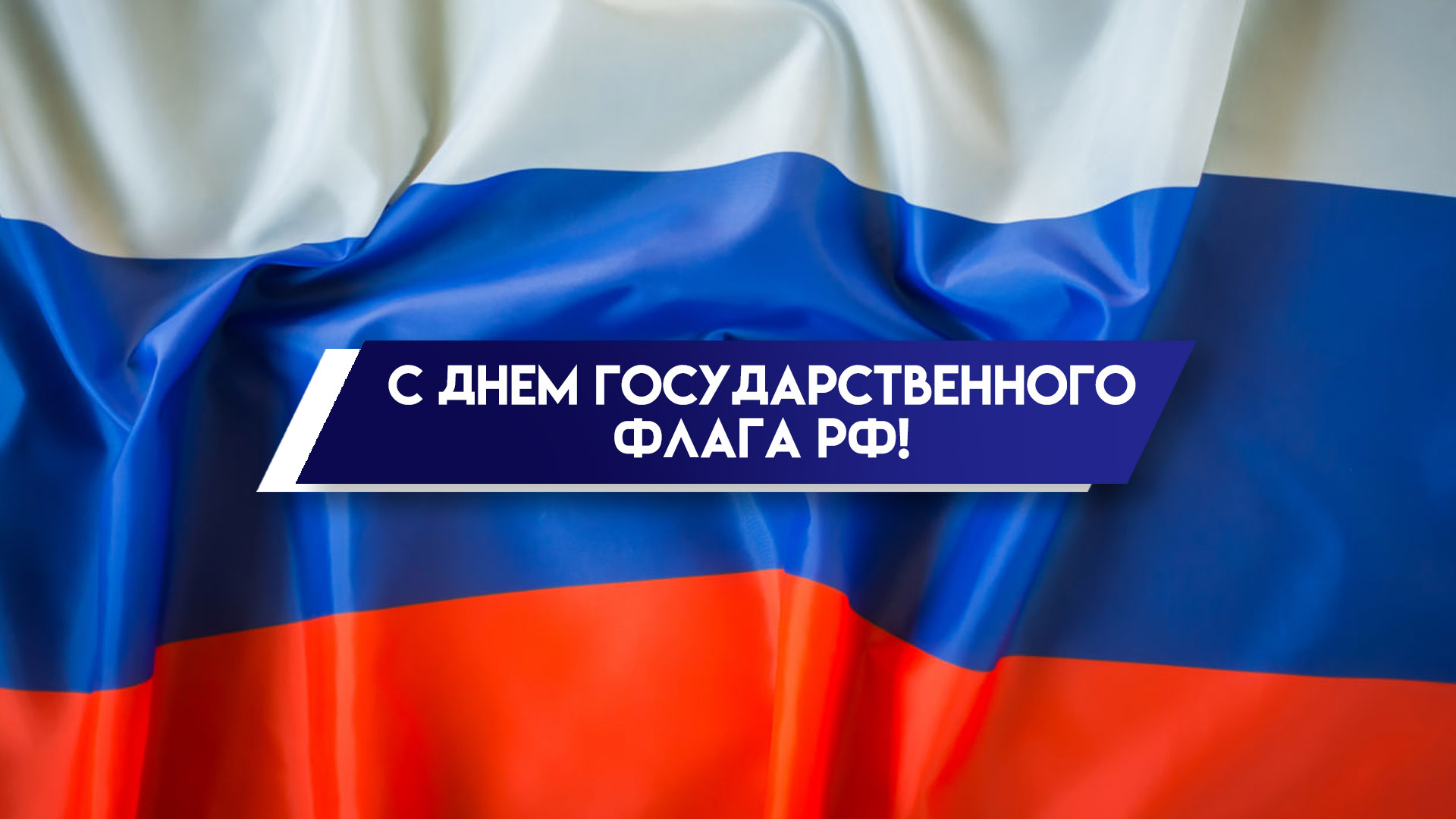 Руководители Мглинского района поздравляют с Днем государственного флага