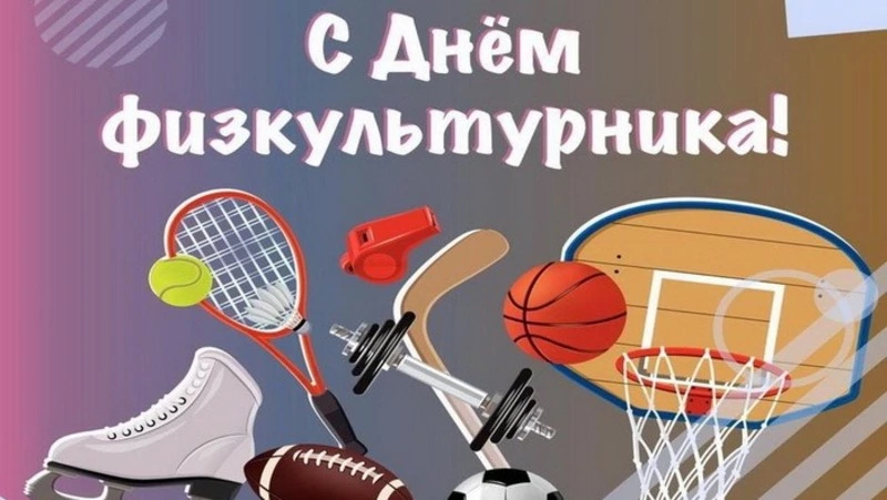 Руководители Мглинского района поздравляют с Днем физкультурника