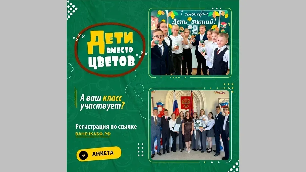 Брянский благотворительный фонд «Ванечка» участвует в акции «Дети вместо цветов»