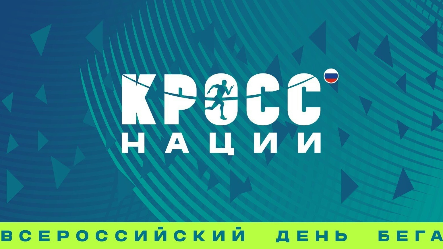 Брянцы могут принять участие во Всероссийском дне бега онлайн