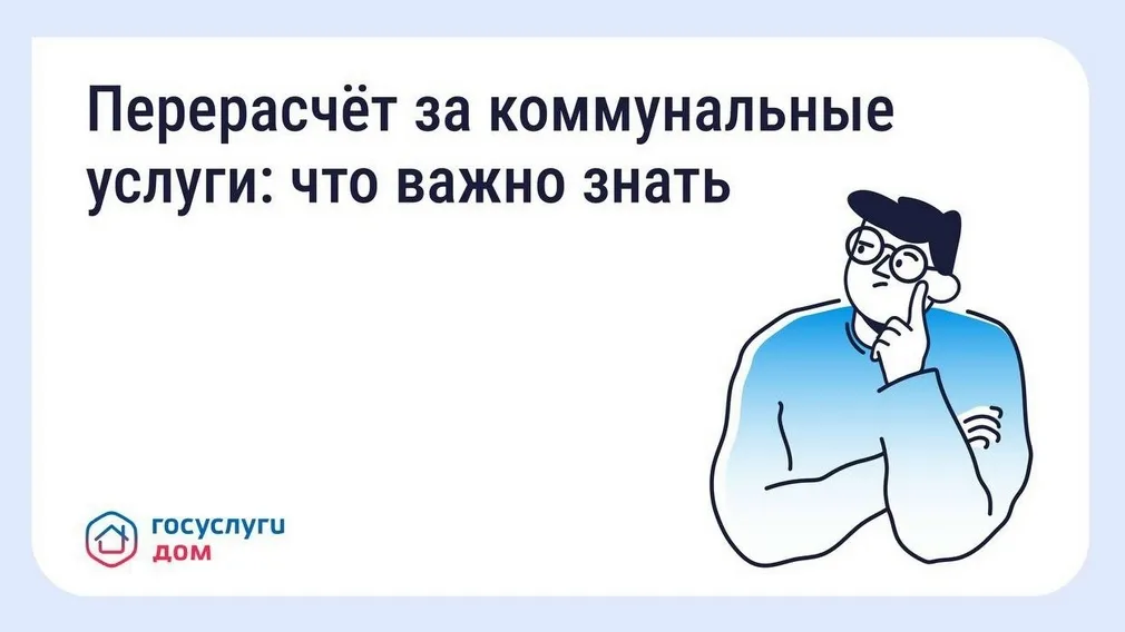 «Госуслуги Дом» поможет брянцам вернуть деньги за услуги ЖКХ