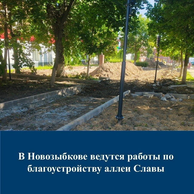 В г. Новозыбков на Брянщине ведутся работы по благоустройству аллеи Славы