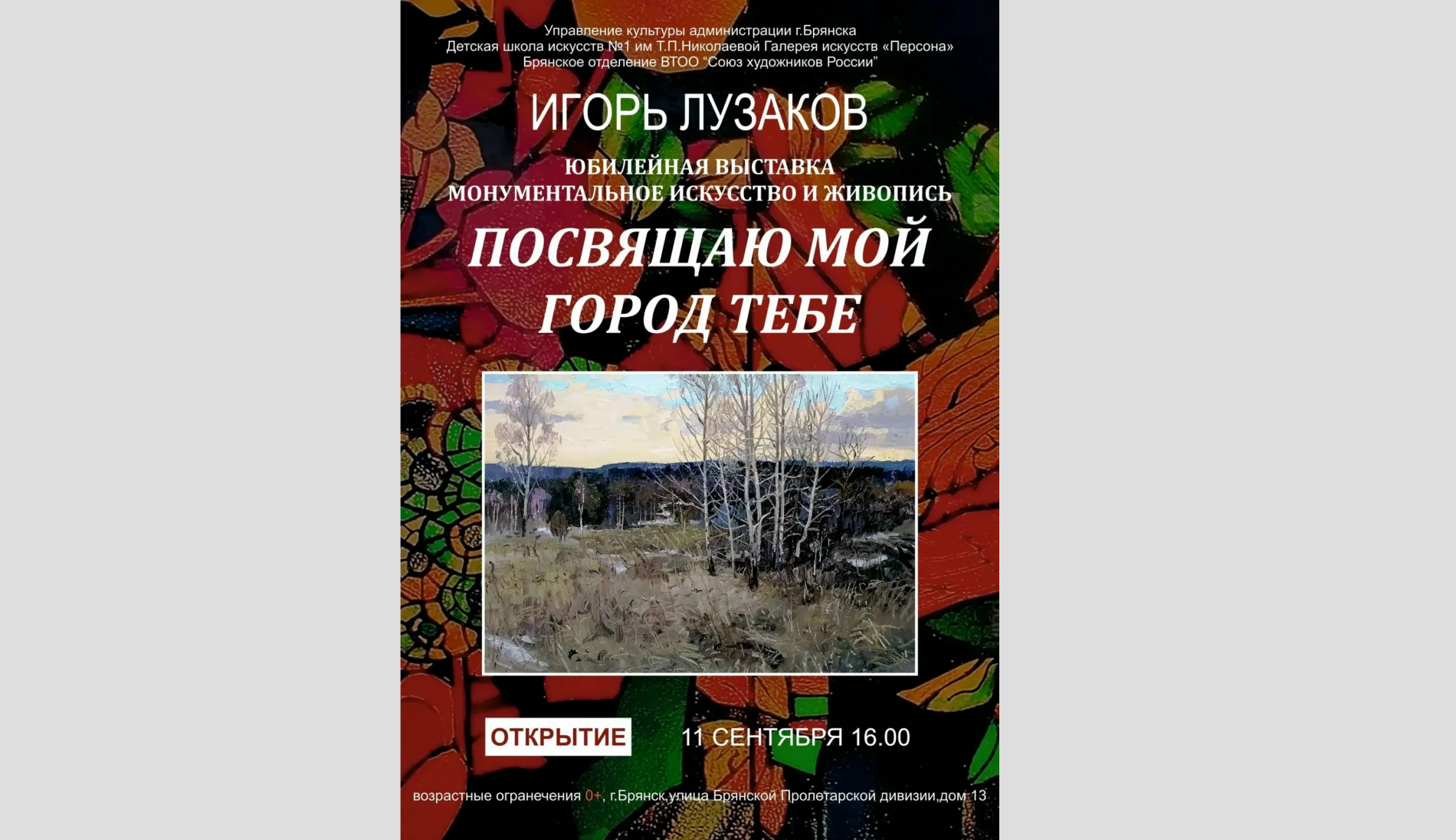 В ДШИ №1 им. Николаевой покажут работы художника из Брянска