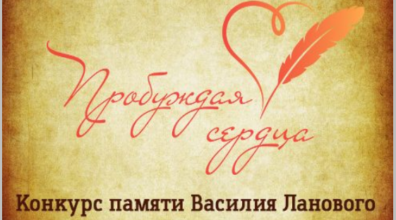 Стартовал творческий конкурс «Пробуждая сердца» памяти Василия Ланового