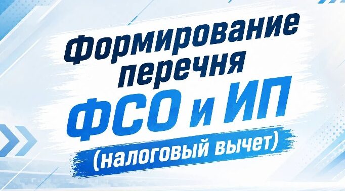 Формирование перечня физкультурно-спортивных организаций, индивидуальных предпринимателей