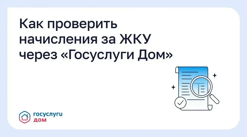 «Госуслуги Дом» помогут брянцам контролировать счета за коммунальные услуги
