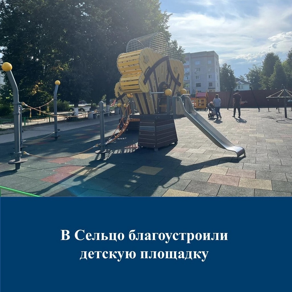 В городе Сельцо появилась новая игровая площадка