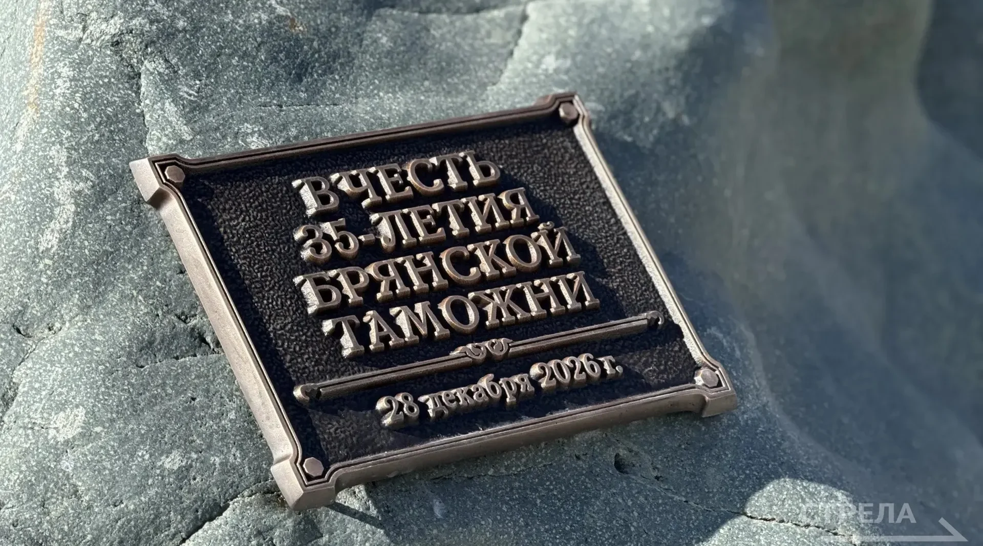 В Брянске заложили «капсулу времени» в честь 35-летия таможни