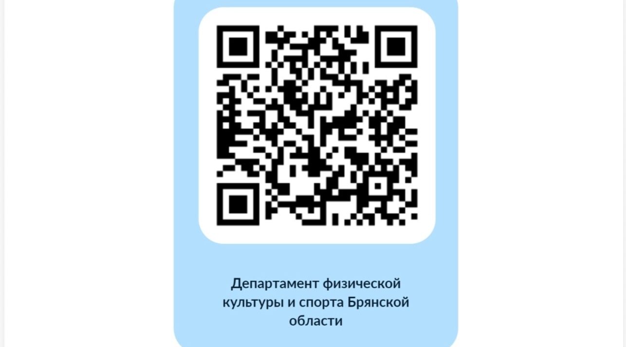 Брянцам предложили оценить условия для занятий физкультурой и спортом