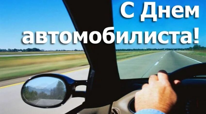 Руководители Мглинского района поздравляют с Днем автомобилиста