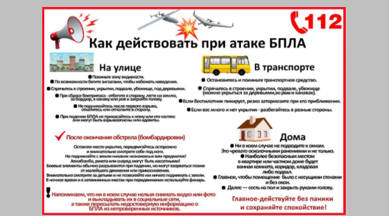 Брянцам рассказывают о действиях при атаке БПЛА