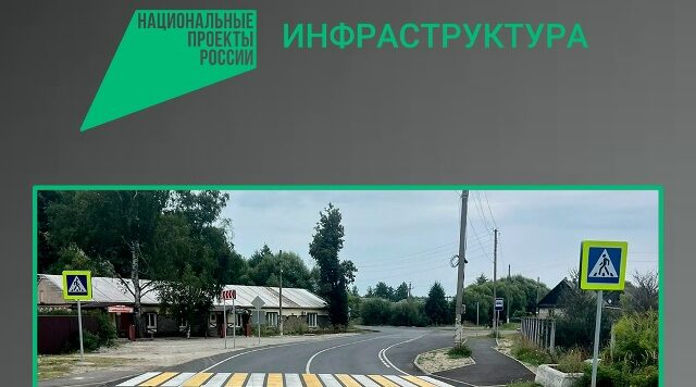 По нацпроекту «Инфраструктура для жизни» в Брянском районе отремонтирован участок автодороги