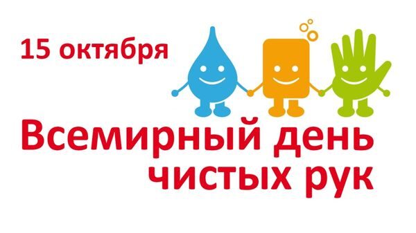 15 октября — Всемирный день чистых рук